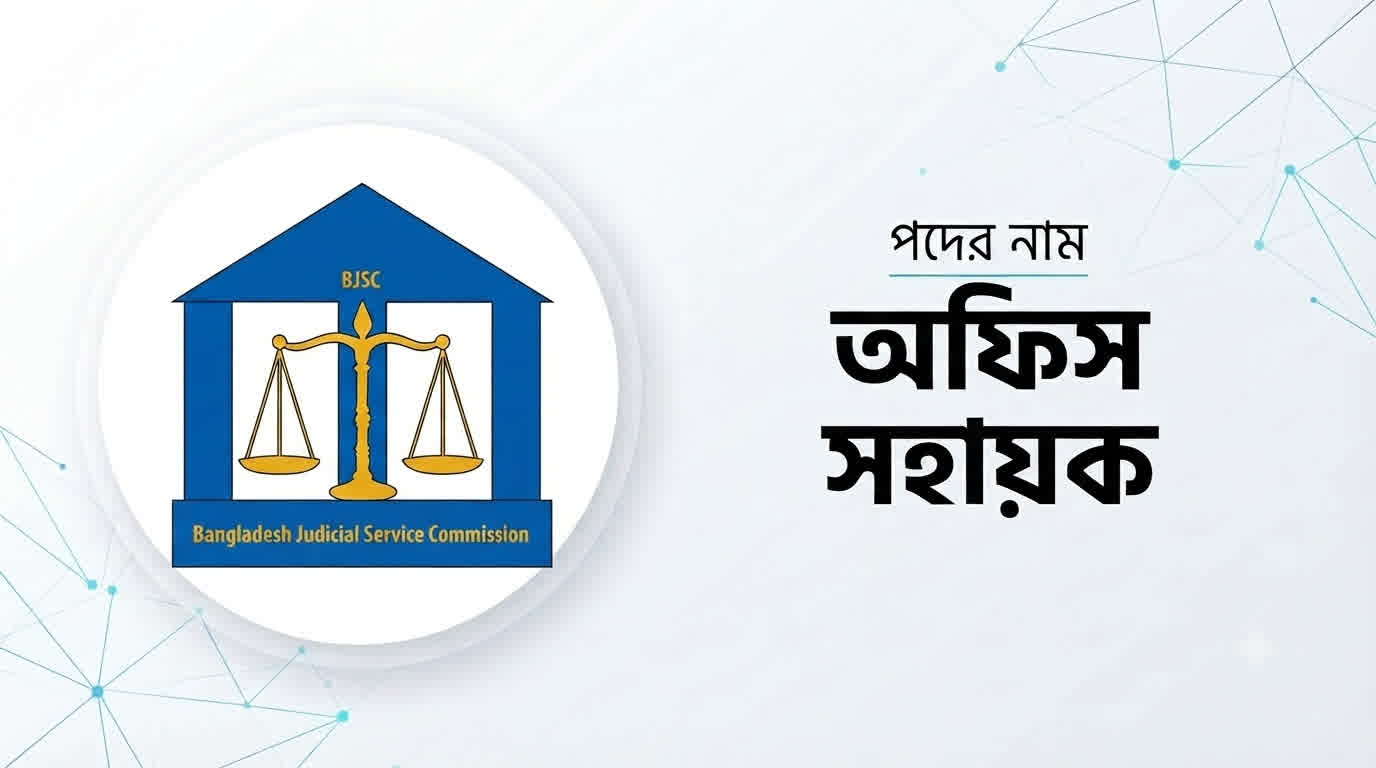 বাংলাদেশ জুডিসিয়াল সার্ভিস কমিশন অফিস সহায়ক প্রশ্ন সমাধান ২০২৬ | Job Exam প্রশ্ন ও মডেল টেস্ট