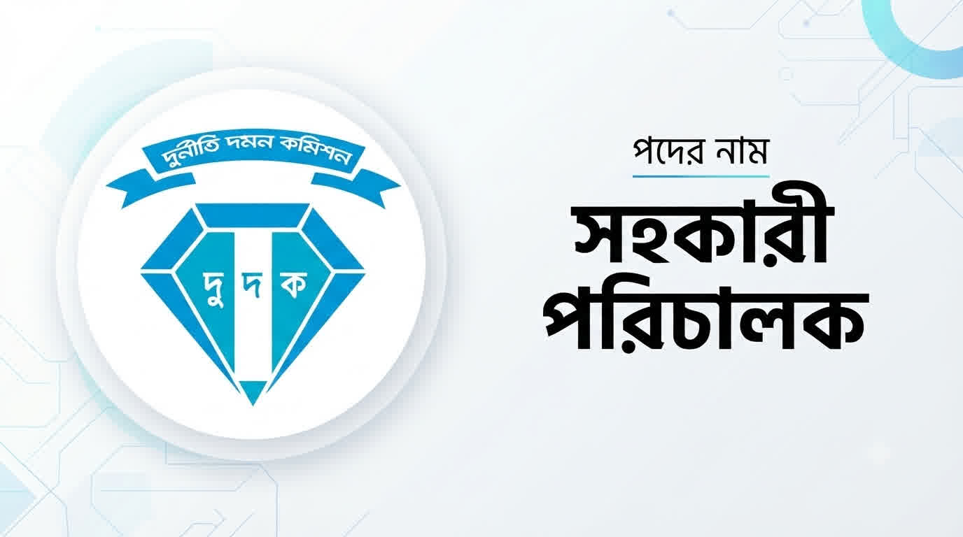দুর্নীতি দমন কমিশন সহকারী পরিচালক প্রশ্ন সমাধান ২০২৬ | Job Exam প্রশ্ন ও মডেল টেস্ট