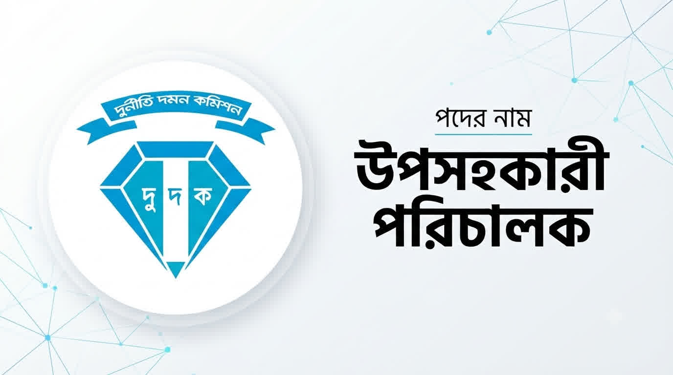 দুর্নীতি দমন কমিশন উপ-সহকারী পরিচালক প্রশ্ন সমাধান ২০২৬ | Job Exam প্রশ্ন ও মডেল টেস্ট