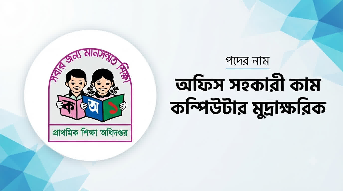 প্রাথমিক শিক্ষা অধিদপ্তর অফিস সহকারী কাম কম্পিউটার মুদ্রাক্ষরিক প্রশ্ন সমাধান ২০২৫ | Job Exam প্রশ্ন ও মডেল টেস্ট