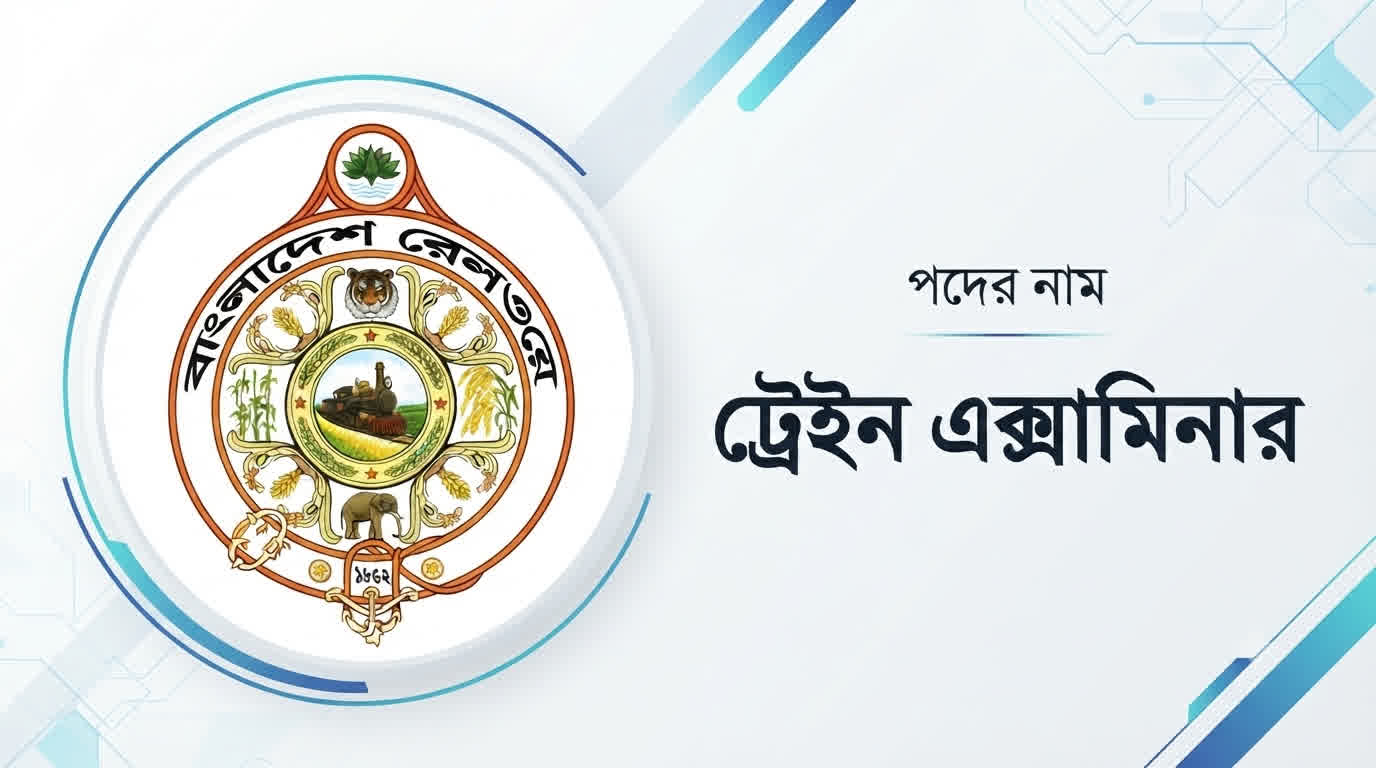 বাংলাদেশ রেলওয়ে ট্রেন এক্সামিনারের প্রশ্ন সমাধান ২০২৬ | Job Exam প্রশ্ন ও মডেল টেস্ট