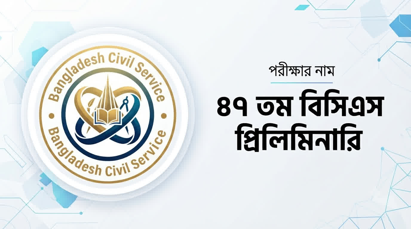 ৪৭তম বিসিএস প্রিলিমিনারি পরীক্ষা প্রশ্ন সমাধান ২০২৫ | Job Exam প্রশ্ন ও মডেল টেস্ট