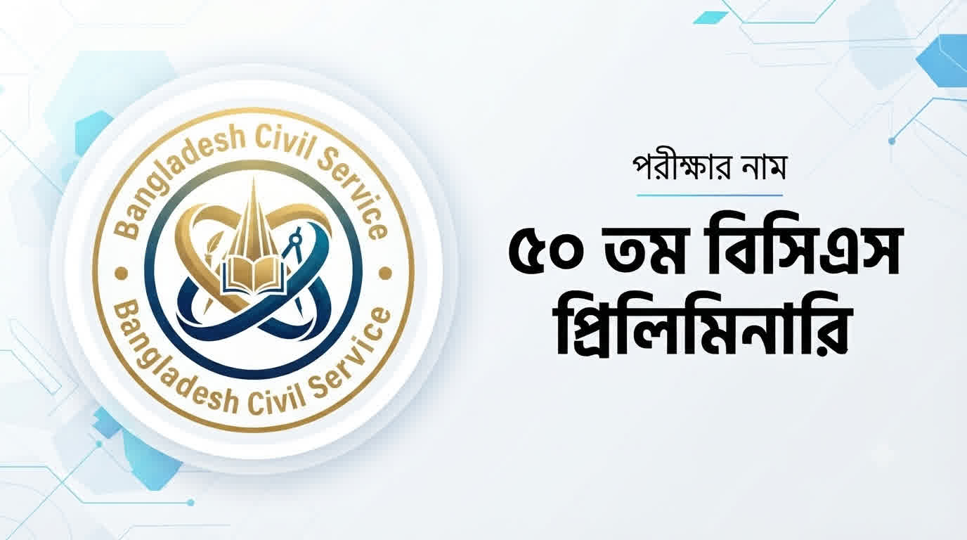৫০তম বিসিএস প্রিলি কোড ধরলা প্রশ্ন সমাধান ২০২৬ | Job Exam প্রশ্ন ও মডেল টেস্ট