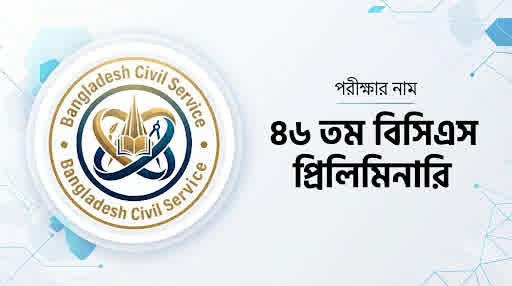 ৪৬তম বিসিএস প্রিলি প্রশ্ন সমাধান ২০২৬ | Job Exam প্রশ্ন ও মডেল টেস্ট