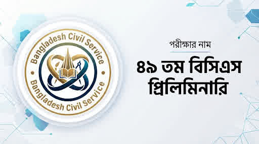৪৯তম বিসিএস জেনারেল প্রিলি প্রশ্ন সমাধান ২০২৬ | Job Exam প্রশ্ন ও মডেল টেস্ট