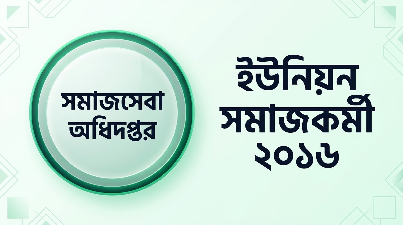 সমাজসেবা অধিদপ্তর ইউনিয়ন সমাজকর্মী প্রশ্ন সমাধান ২০১৬ | Job Exam প্রশ্ন ও মডেল টেস্ট