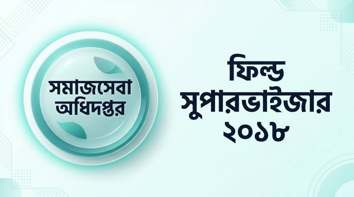 সমাজসেবা অধিদপ্তর ফিল্ড সুপারভাইজার প্রশ্ন সমাধান ২০১৮ | Job Exam প্রশ্ন ও মডেল টেস্ট
