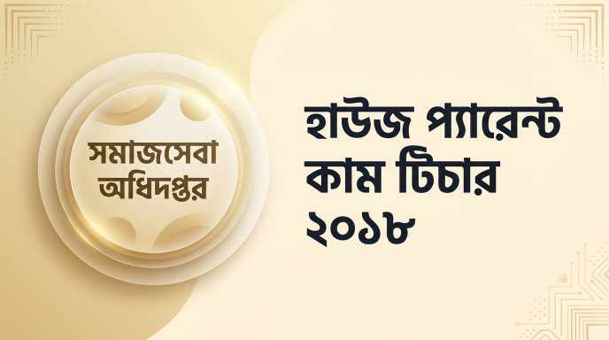 সমাজসেবা অধিদপ্তর হাউজ প্যারেন্ট কাম টিচার প্রশ্ন সমাধান ২০১৮ | Job Exam প্রশ্ন ও মডেল টেস্ট