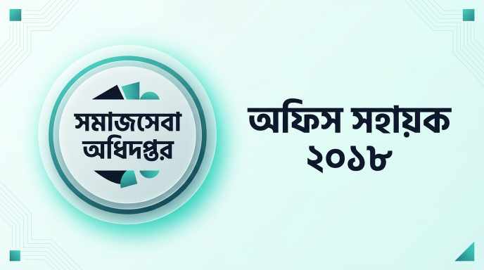 সমাজসেবা অধিদপ্তর অফিস সহায়ক প্রশ্ন সমাধান ২০১৮ | Job Exam প্রশ্ন ও মডেল টেস্ট