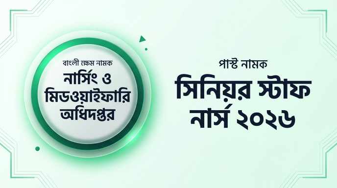 নার্সিং ও মিডওয়াইফারি অধিদপ্তর সিনিয়র স্টাফ নার্স বাংলা প্রশ্ন সমাধান ২০২৬ | Job Exam প্রশ্ন ও মডেল টেস্ট