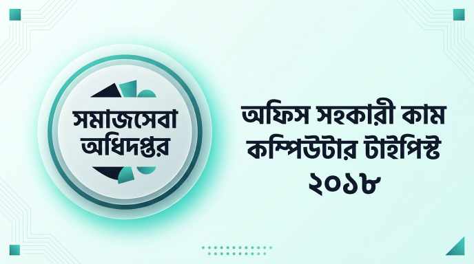 সমাজসেবা অধিদপ্তর অফিস সহকারী কাম কম্পিউটার টাইপিস্ট প্রশ্ন সমাধান ২০১৮ | Job Exam প্রশ্ন ও মডেল টেস্ট