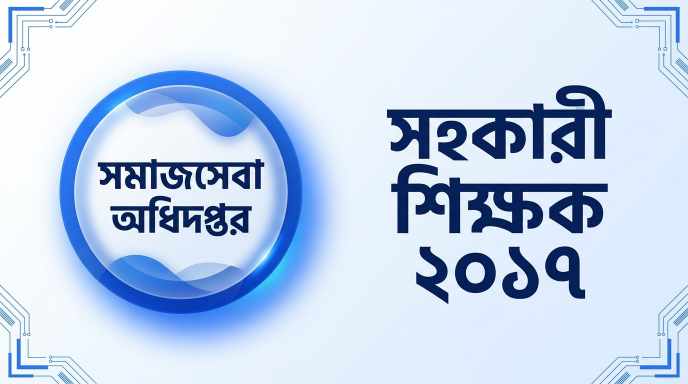 সমাজসেবা অধিদপ্তর সহকারী শিক্ষক প্রশ্ন সমাধান ২০১৭ | Job Exam প্রশ্ন ও মডেল টেস্ট