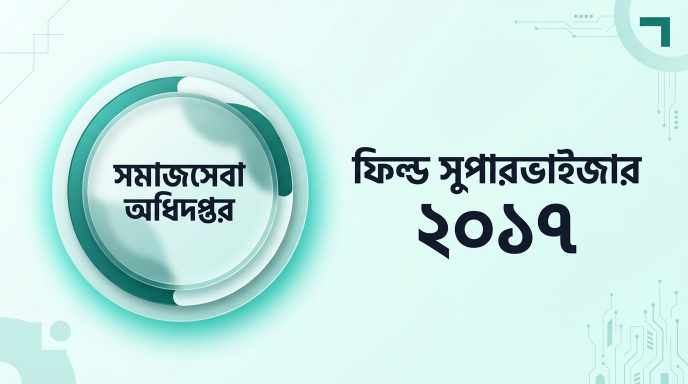 সমাজসেবা অধিদপ্তর ফিল্ড সুপারভাইজার প্রশ্ন সমাধান ২০১৭ | Job Exam প্রশ্ন ও মডেল টেস্ট