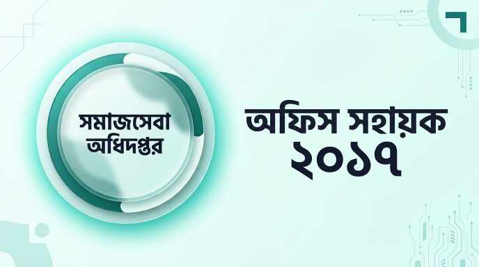 সমাজসেবা অধিদপ্তর অফিস সহায়ক প্রশ্ন সমাধান ২০১৭ | Job Exam প্রশ্ন ও মডেল টেস্ট