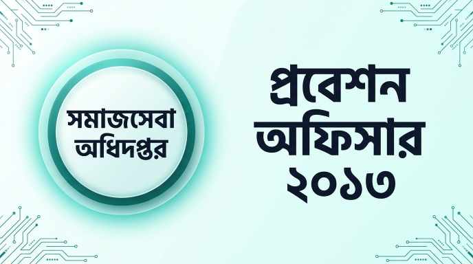 সমাজসেবা অধিদপ্তর প্রবেশন অফিসার প্রশ্ন সমাধান ২০১৩ | Job Exam প্রশ্ন ও মডেল টেস্ট
