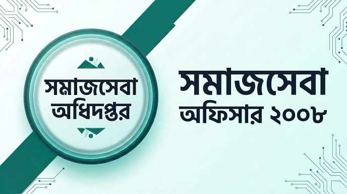 সমাজসেবা অধিদপ্তর সমাজসেবা অফিসার প্রশ্ন সমাধান ২০০৮ | Job Exam প্রশ্ন ও মডেল টেস্ট
