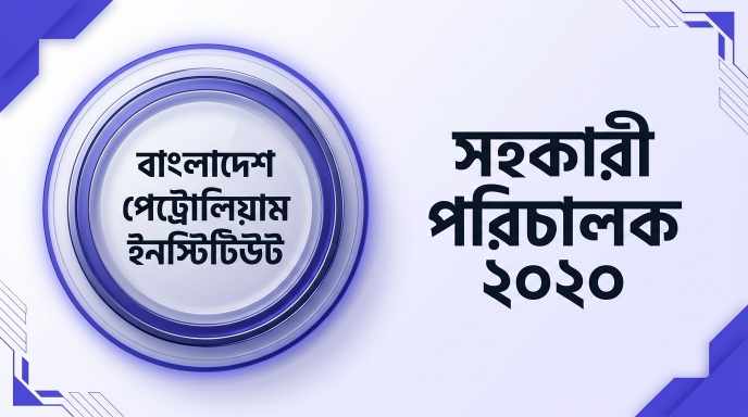 বাংলাদেশ পেট্রোলিয়াম ইনস্টিটিউট সহকারী পরিচালক প্রশ্ন সমাধান ২০২০ | Job Exam প্রশ্ন ও মডেল টেস্ট