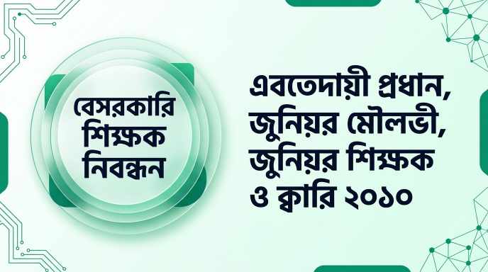 বেসরকারি শিক্ষক নিবন্ধন এবতেদায়ী প্রধান, জুনিয়র মৌলভী, জুনিয়র শিক্ষক ও ক্বারি প্রশ্ন সমাধান ২০১০ | Job Exam প্রশ্ন ও মডেল টেস্ট