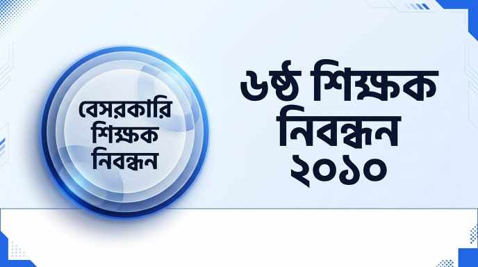 ৬ষ্ঠ বেসরকারি শিক্ষক নিবন্ধন প্রশ্ন সমাধান ২০১০ | Job Exam প্রশ্ন ও মডেল টেস্ট