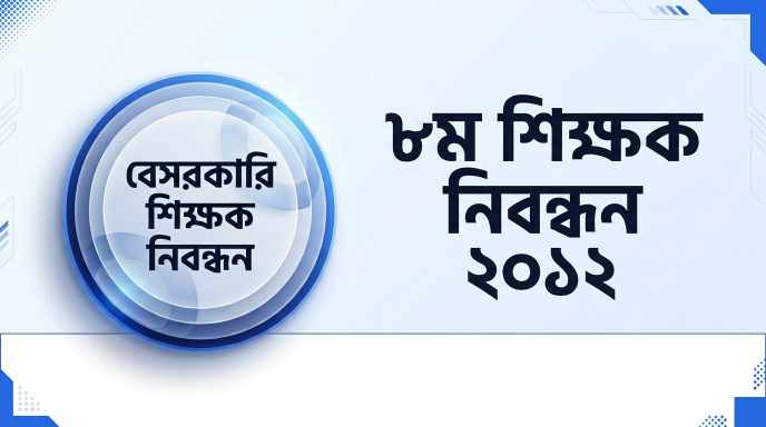 ৮ম বেসরকারি শিক্ষক নিবন্ধন প্রশ্ন সমাধান ২০১২ | Job Exam প্রশ্ন ও মডেল টেস্ট