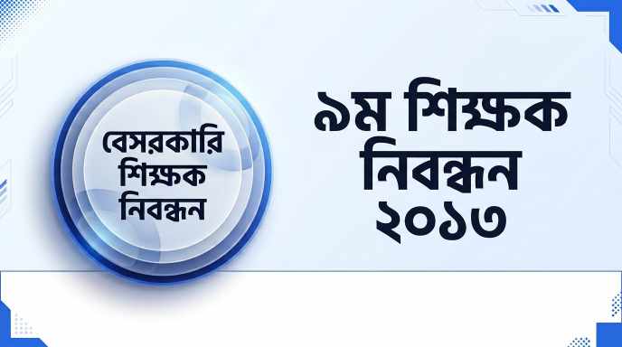 ৯ম বেসরকারি শিক্ষক নিবন্ধন প্রশ্ন সমাধান ২০১৩ | Job Exam প্রশ্ন ও মডেল টেস্ট