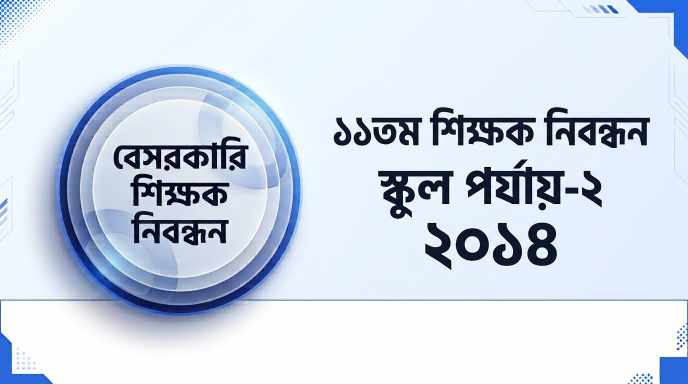 ১১তম বেসরকারি শিক্ষক নিবন্ধন স্কুল পর্যায়-২ প্রশ্ন সমাধান ২০১৪ | Job Exam প্রশ্ন ও মডেল টেস্ট