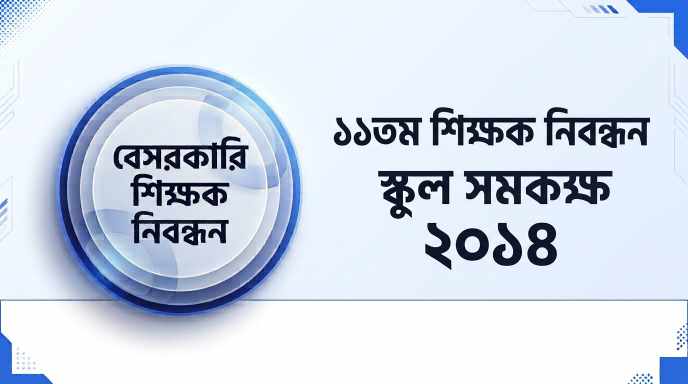 ১১তম বেসরকারি শিক্ষক নিবন্ধন স্কুল ও সমকক্ষ প্রশ্ন সমাধান ২০১৪ | Job Exam প্রশ্ন ও মডেল টেস্ট