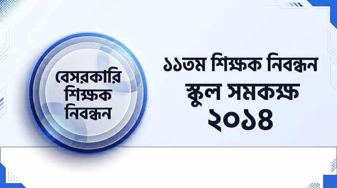 ১১তম বেসরকারি শিক্ষক নিবন্ধন স্কুল ও সমকক্ষ প্রশ্ন সমাধান ২০১৪ | Job Exam প্রশ্ন ও মডেল টেস্ট
