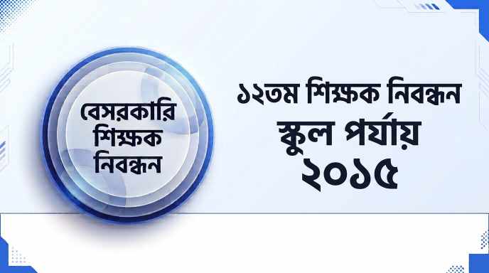 ১২তম বেসরকারি শিক্ষক নিবন্ধন স্কুল পর্যায় প্রশ্ন সমাধান ২০১৫ | Job Exam প্রশ্ন ও মডেল টেস্ট