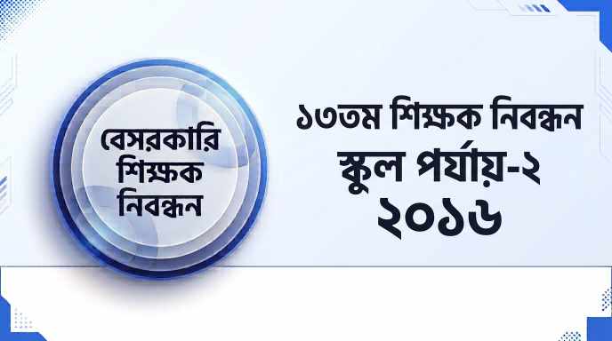 ১৩তম বেসরকারি শিক্ষক নিবন্ধন স্কুল পর্যায়-২ প্রশ্ন সমাধান ২০১৬ | Job Exam প্রশ্ন ও মডেল টেস্ট