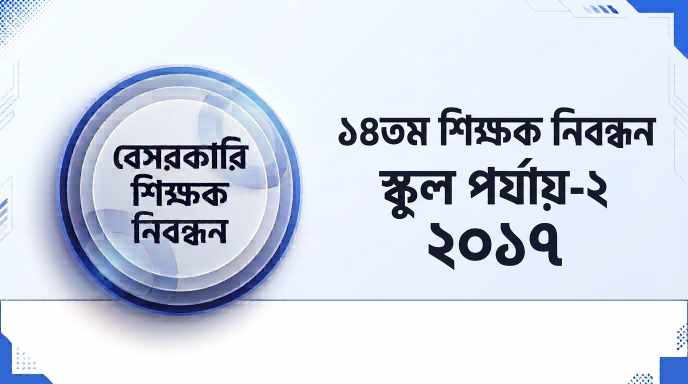 ১৪তম বেসরকারি শিক্ষক নিবন্ধন স্কুল পর্যায়-২ প্রশ্ন সমাধান ২০১৭ | Job Exam প্রশ্ন ও মডেল টেস্ট