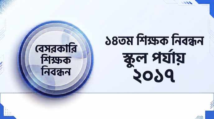 ১৪তম বেসরকারি শিক্ষক নিবন্ধন স্কুল পর্যায় প্রশ্ন সমাধান ২০১৭ | Job Exam প্রশ্ন ও মডেল টেস্ট