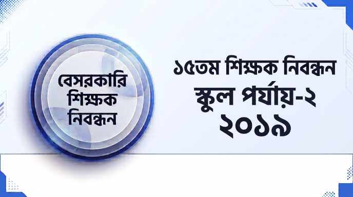 ১৫তম বেসরকারি শিক্ষক নিবন্ধন স্কুল পর্যায়-২ প্রশ্ন সমাধান ২০১৯ | Job Exam প্রশ্ন ও মডেল টেস্ট