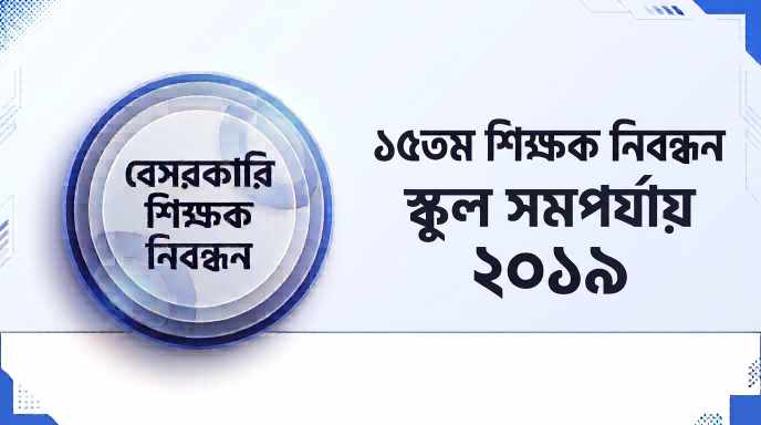 ১৫তম বেসরকারি শিক্ষক নিবন্ধন স্কুল ও সমপর্যায় প্রশ্ন সমাধান ২০১৯ | Job Exam প্রশ্ন ও মডেল টেস্ট