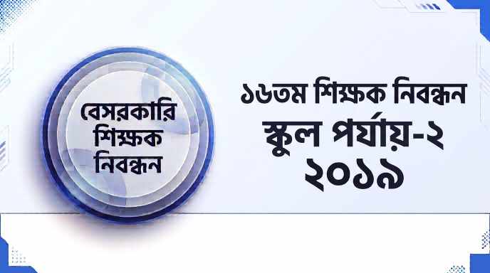 ১৬তম বেসরকারি শিক্ষক নিবন্ধন স্কুল পর্যায়-২ প্রশ্ন সমাধান ২০১৯ | Job Exam প্রশ্ন ও মডেল টেস্ট
