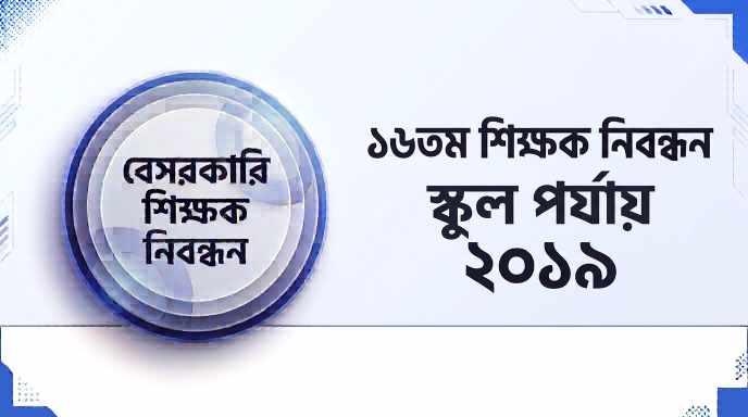 ১৬তম বেসরকারি শিক্ষক নিবন্ধন স্কুল পর্যায় প্রশ্ন সমাধান ২০১৯ | Job Exam প্রশ্ন ও মডেল টেস্ট