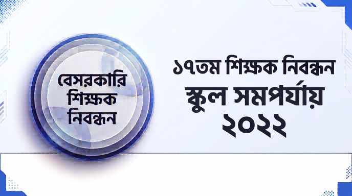 ১৭তম শিক্ষক নিবন্ধন স্কুল ও সমপর্যায় প্রশ্ন সমাধান ২০২২ | Job Exam প্রশ্ন ও মডেল টেস্ট