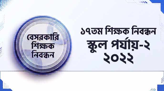 ১৭তম শিক্ষক নিবন্ধন স্কুল পর্যায়-২ প্রশ্ন সমাধান ২০২২ | Job Exam প্রশ্ন ও মডেল টেস্ট
