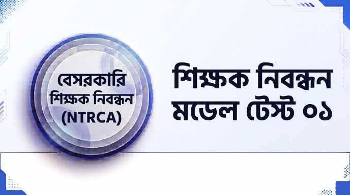 NTRCA শিক্ষক নিবন্ধন মডেল টেস্ট ০১ প্রশ্ন ও উত্তর | Job Exam প্রশ্ন ও মডেল টেস্ট