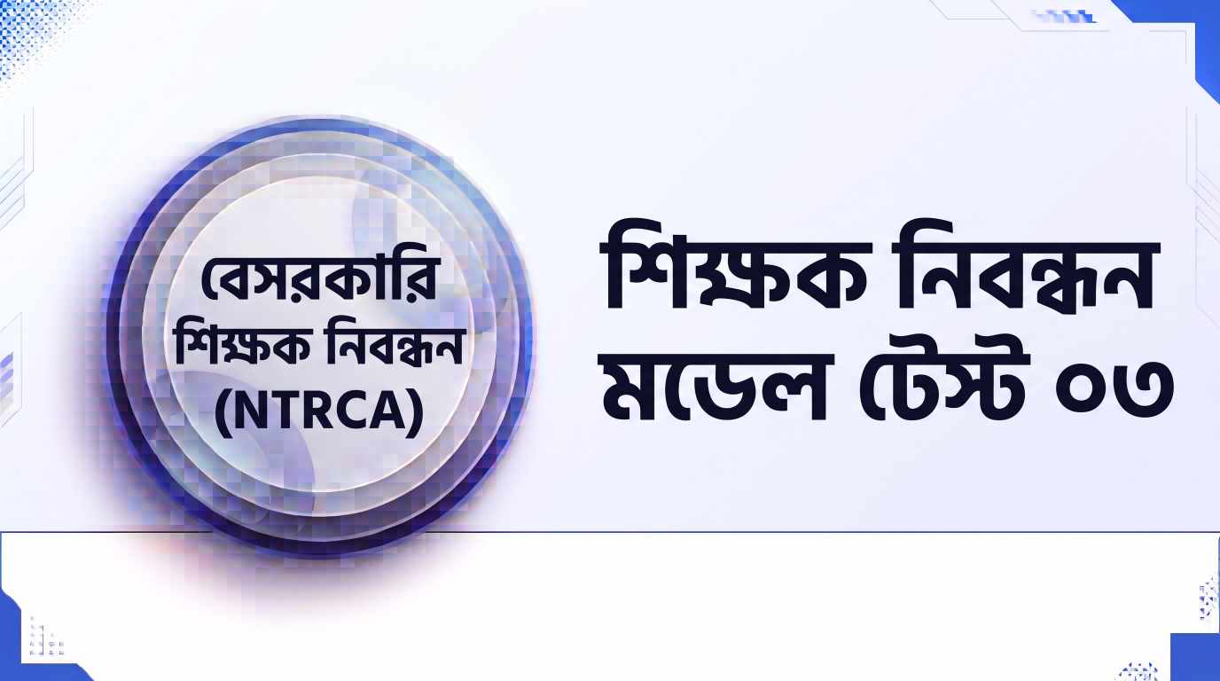 NTRCA শিক্ষক নিবন্ধন মডেল টেস্ট ০৩ প্রশ্ন ও উত্তর | Job Exam প্রশ্ন ও মডেল টেস্ট
