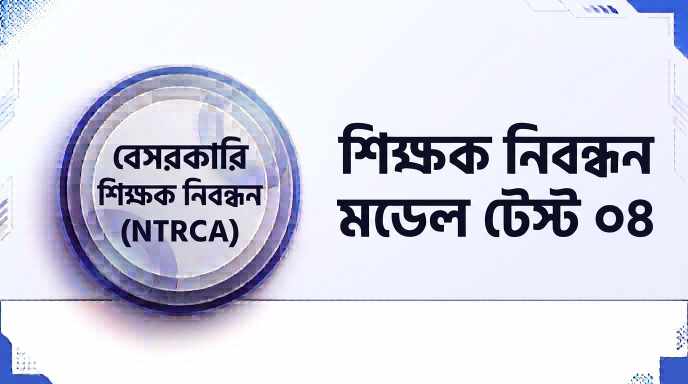 NTRCA শিক্ষক নিবন্ধন মডেল টেস্ট ০৪ প্রশ্ন ও উত্তর | Job Exam প্রশ্ন ও মডেল টেস্ট