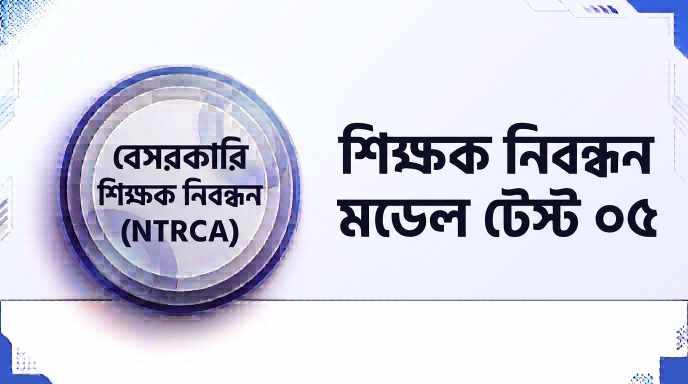 NTRCA শিক্ষক নিবন্ধন মডেল টেস্ট ০৫ প্রশ্ন ও উত্তর | Job Exam প্রশ্ন ও মডেল টেস্ট
