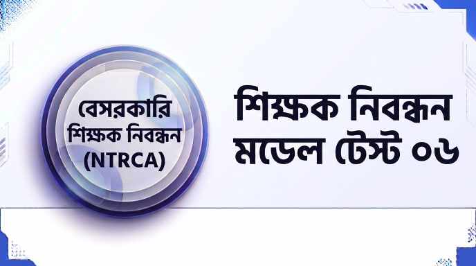 NTRCA শিক্ষক নিবন্ধন মডেল টেস্ট ০৬ প্রশ্ন ও উত্তর | Job Exam প্রশ্ন ও মডেল টেস্ট