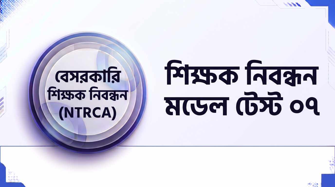 NTRCA শিক্ষক নিবন্ধন মডেল টেস্ট ০৭ প্রশ্ন ও উত্তর | Job Exam প্রশ্ন ও মডেল টেস্ট