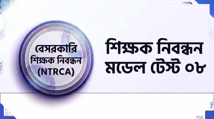 NTRCA শিক্ষক নিবন্ধন মডেল টেস্ট ০৮ প্রশ্ন ও উত্তর | Job Exam প্রশ্ন ও মডেল টেস্ট