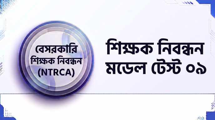 NTRCA শিক্ষক নিবন্ধন মডেল টেস্ট ০৯ প্রশ্ন ও উত্তর | Job Exam প্রশ্ন ও মডেল টেস্ট