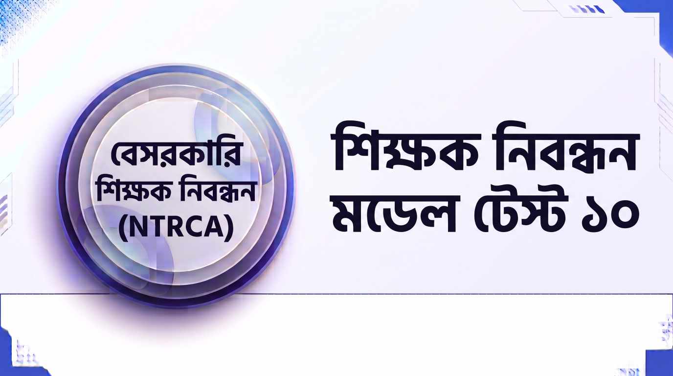NTRCA শিক্ষক নিবন্ধন মডেল টেস্ট ১০ প্রশ্ন ও উত্তর | Job Exam প্রশ্ন ও মডেল টেস্ট