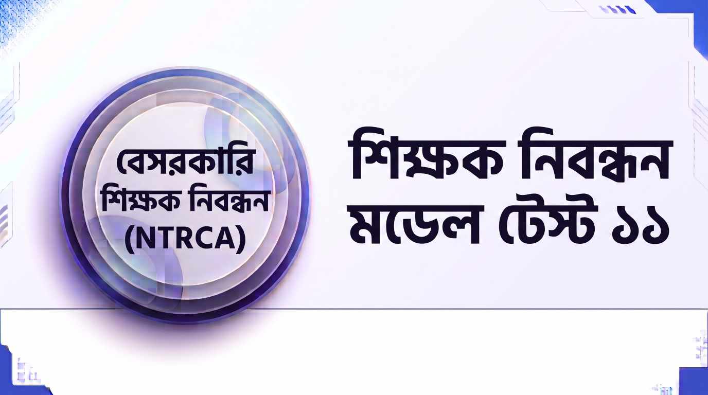 NTRCA শিক্ষক নিবন্ধন মডেল টেস্ট ১১ প্রশ্ন ও উত্তর | Job Exam প্রশ্ন ও মডেল টেস্ট