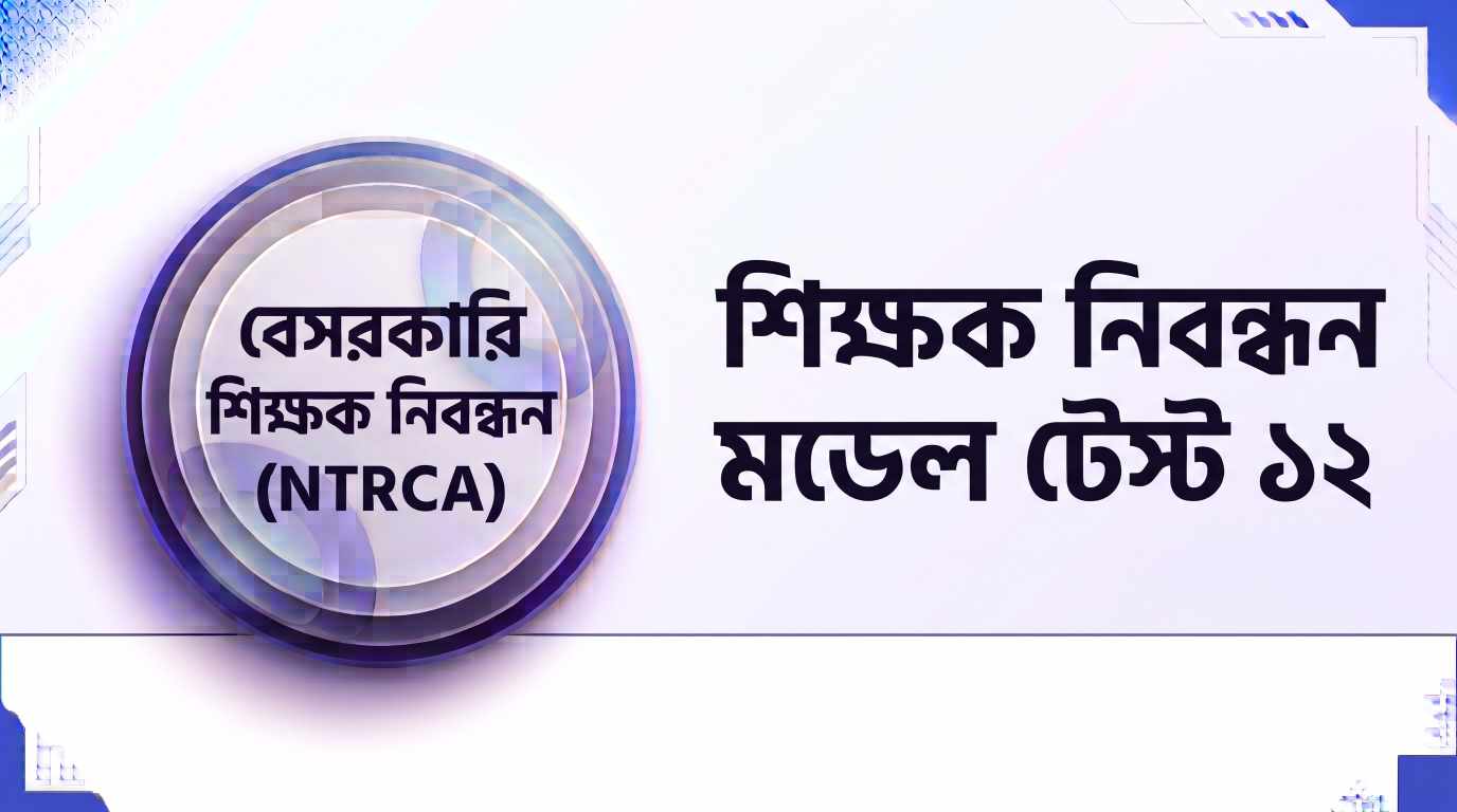 NTRCA শিক্ষক নিবন্ধন মডেল টেস্ট ১২ প্রশ্ন ও উত্তর | Job Exam প্রশ্ন ও মডেল টেস্ট
