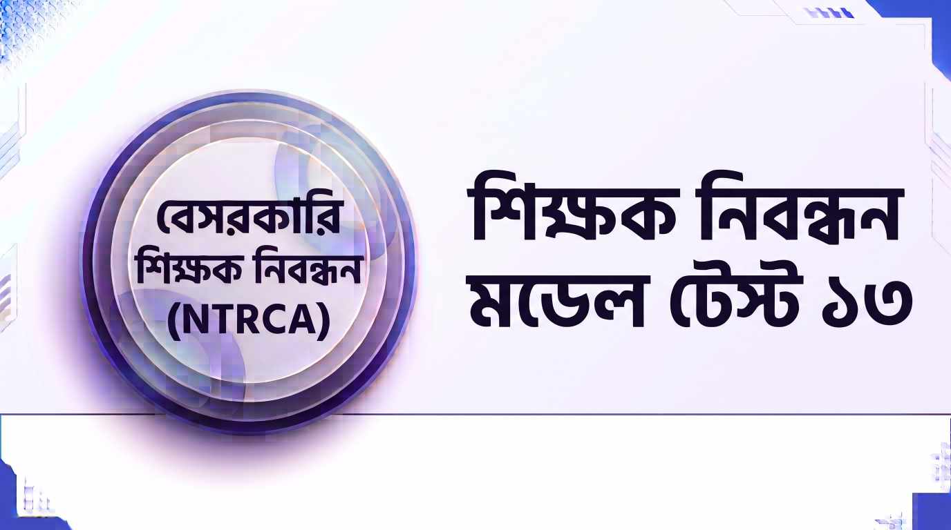 NTRCA শিক্ষক নিবন্ধন মডেল টেস্ট ১৩ প্রশ্ন ও উত্তর | Job Exam প্রশ্ন ও মডেল টেস্ট